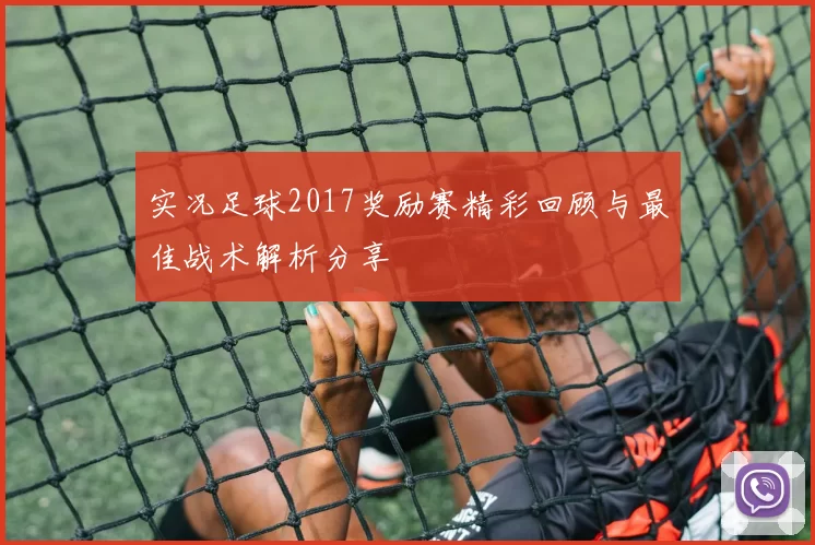 实况足球2017奖励赛精彩回顾与最佳战术解析分享