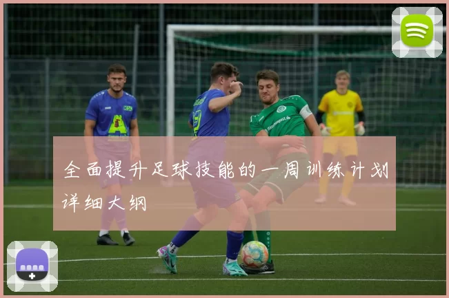 全面提升足球技能的一周训练计划详细大纲